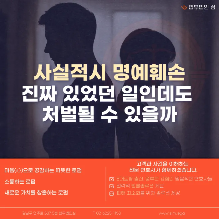 사실적시 명예훼손, 진짜 있었던 일이어도 처벌될 수 있나요 카드뉴스 1