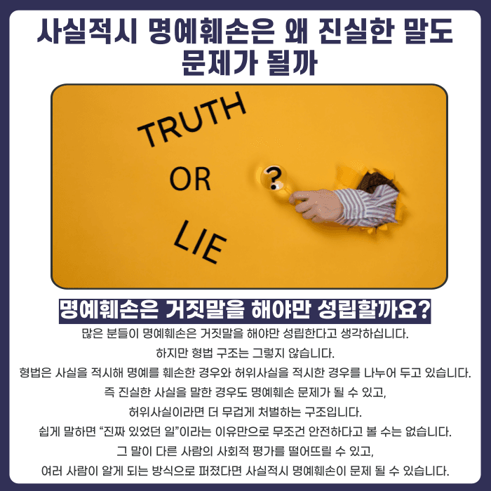 사실적시 명예훼손, 진짜 있었던 일이어도 처벌될 수 있나요 카드뉴스 2