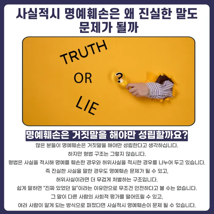 사실적시 명예훼손, 진짜 있었던 일이어도 처벌될 수 있나요 카드뉴스 2