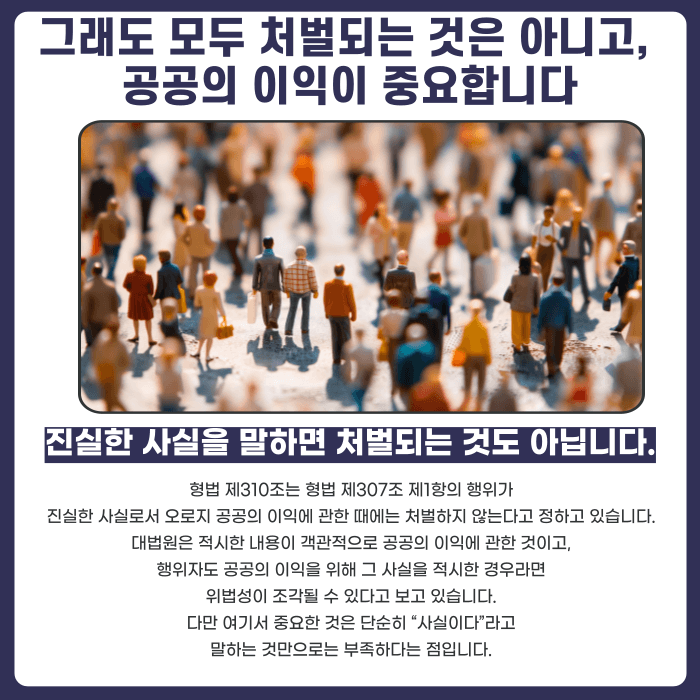 사실적시 명예훼손, 진짜 있었던 일이어도 처벌될 수 있나요 카드뉴스 3