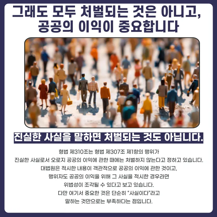 사실적시 명예훼손, 진짜 있었던 일이어도 처벌될 수 있나요 카드뉴스 3