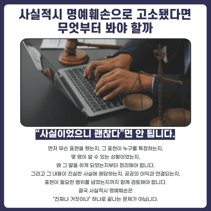 사실적시 명예훼손, 진짜 있었던 일이어도 처벌될 수 있나요 카드뉴스 5