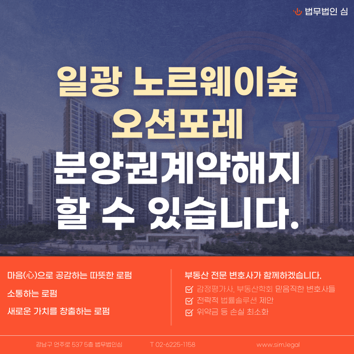 일광 노르웨이숲 오션포레 분양계약해지, 가능한 경우는? 카드뉴스 1