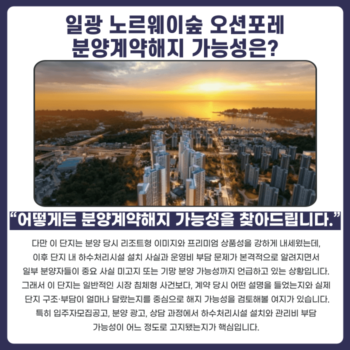일광 노르웨이숲 오션포레 분양계약해지, 가능한 경우는? 카드뉴스 4