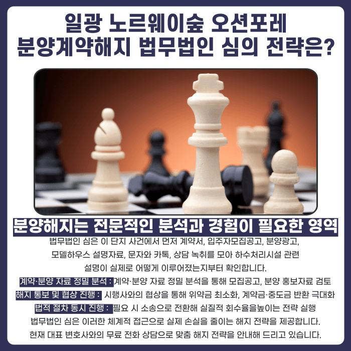 일광 노르웨이숲 오션포레 분양계약해지, 가능한 경우는? 카드뉴스 5