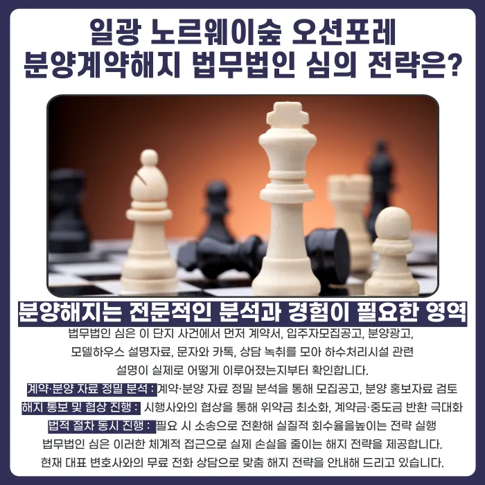 일광 노르웨이숲 오션포레 분양계약해지, 가능한 경우는? 카드뉴스 5