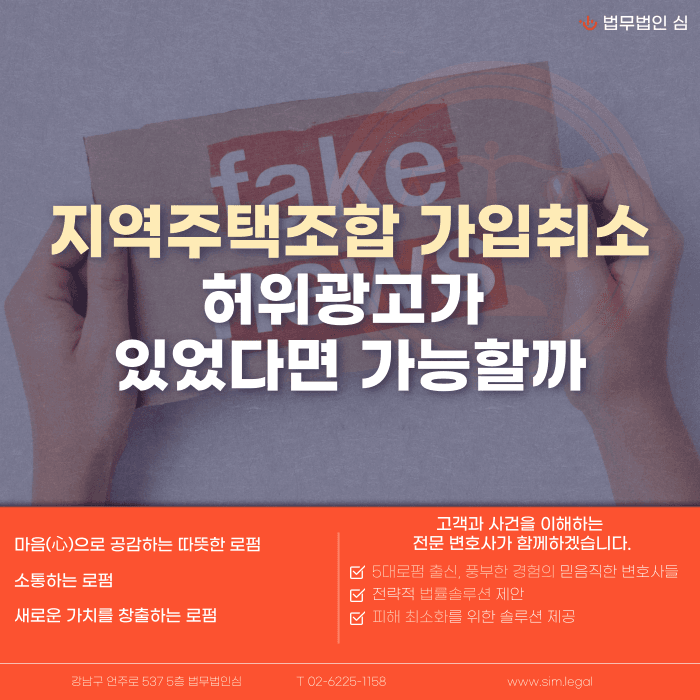 지역주택조합 가입취소, 허위광고가 있었다면 가능할까 카드뉴스 1
