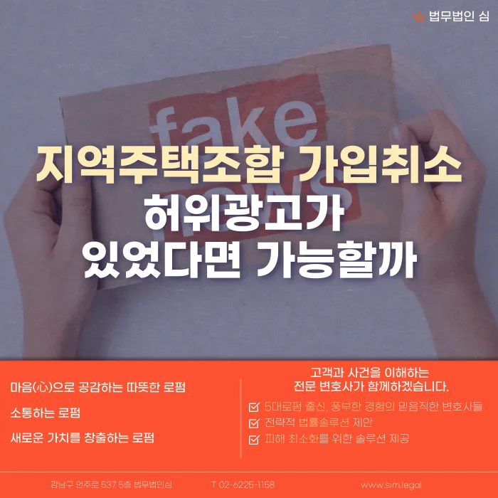 지역주택조합 가입취소, 허위광고가 있었다면 가능할까 카드뉴스 1