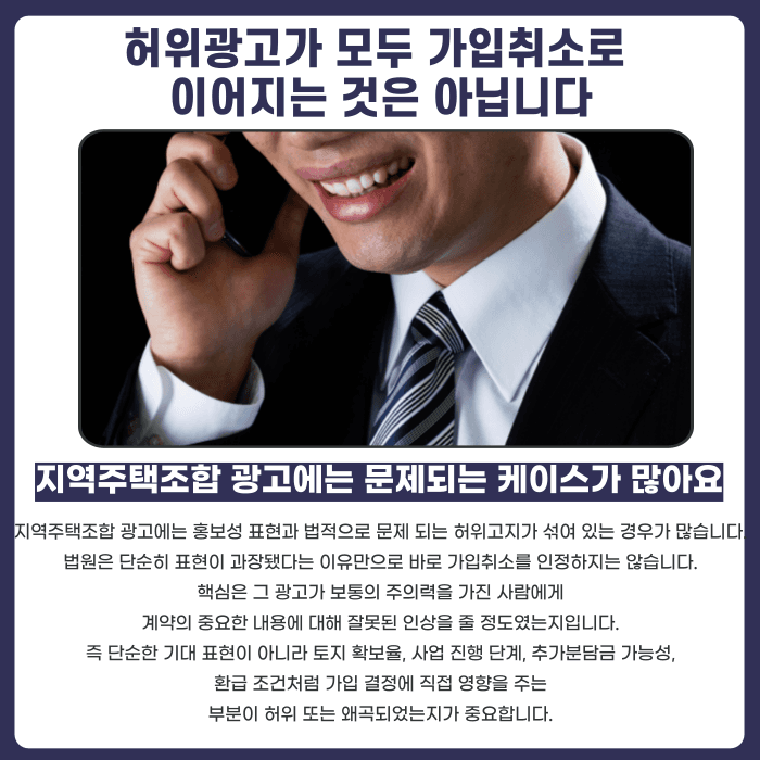 지역주택조합 가입취소, 허위광고가 있었다면 가능할까 카드뉴스 2