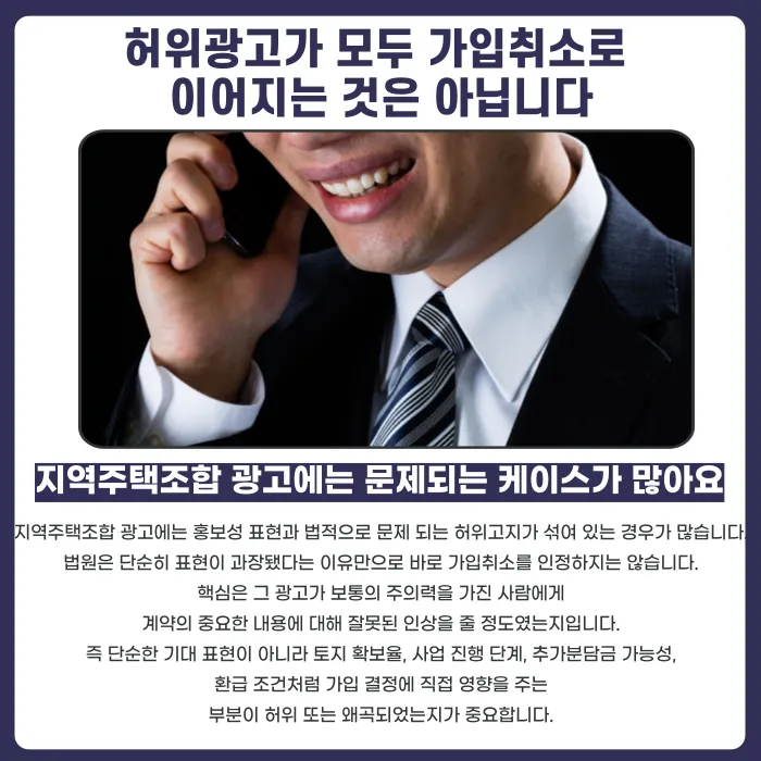 지역주택조합 가입취소, 허위광고가 있었다면 가능할까 카드뉴스 2