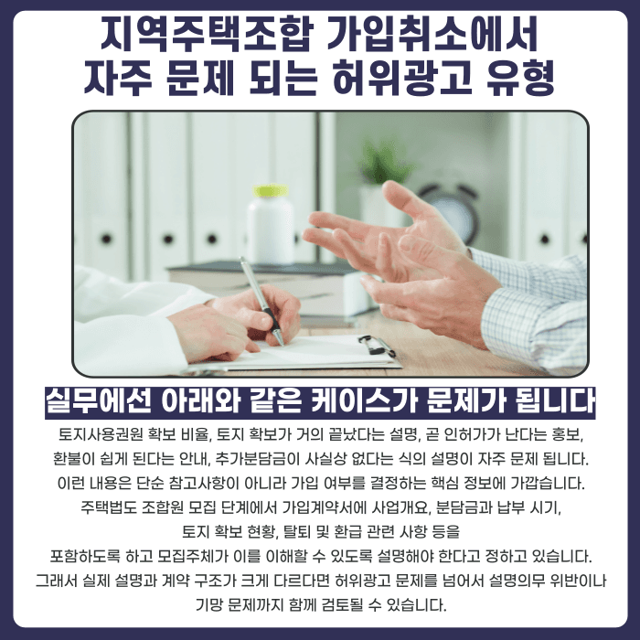 지역주택조합 가입취소, 허위광고가 있었다면 가능할까 카드뉴스 3