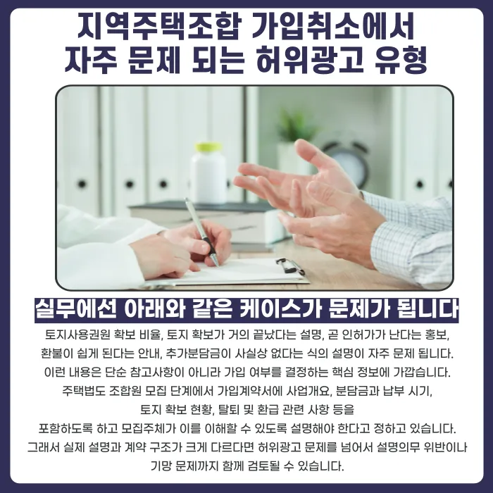 지역주택조합 가입취소, 허위광고가 있었다면 가능할까 카드뉴스 3