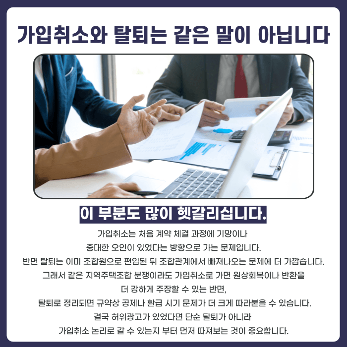 지역주택조합 가입취소, 허위광고가 있었다면 가능할까 카드뉴스 5