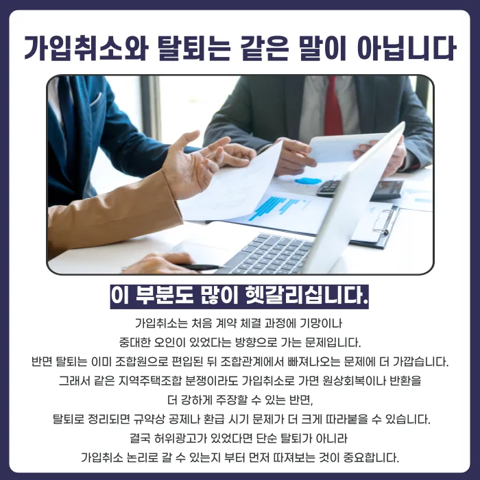 지역주택조합 가입취소, 허위광고가 있었다면 가능할까 카드뉴스 5