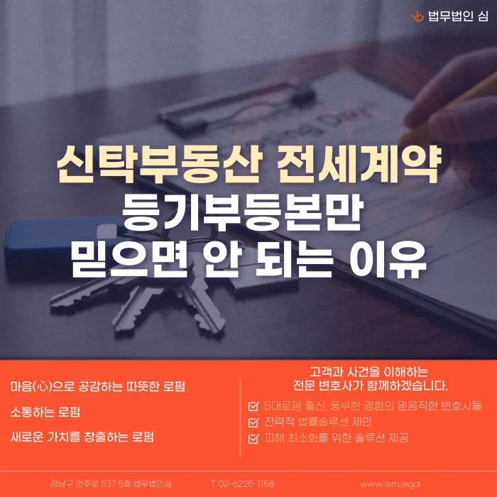 신탁부동산 전세계약, 등기부등본만 믿으면 위험한 이유 카드뉴스 1