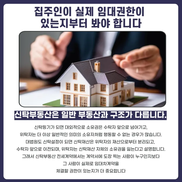 신탁부동산 전세계약, 등기부등본만 믿으면 위험한 이유 카드뉴스 2