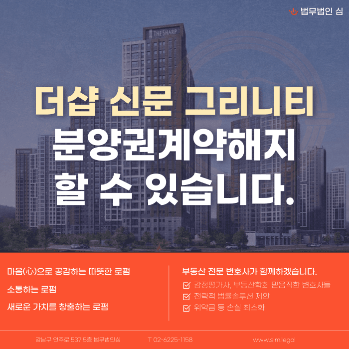 더샵 신문 그리니티 분양계약해지, 가능성과 대응 전략 카드뉴스 1