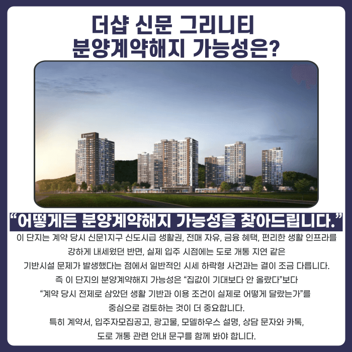 더샵 신문 그리니티 분양계약해지, 가능성과 대응 전략 카드뉴스 4