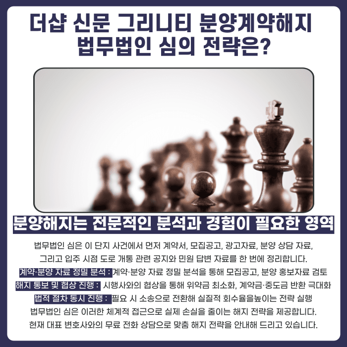 더샵 신문 그리니티 분양계약해지, 가능성과 대응 전략 카드뉴스 5