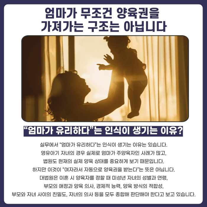 이혼 양육권, 엄마가 무조건 유리하다는 말은 사실일까 카드뉴스 2