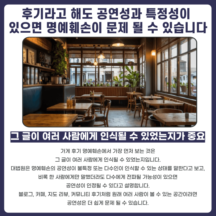 가게 후기 남겼다가 명예훼손 고소당했다면? 공연성·특정성·비방목적 판단 기준 카드뉴스 2