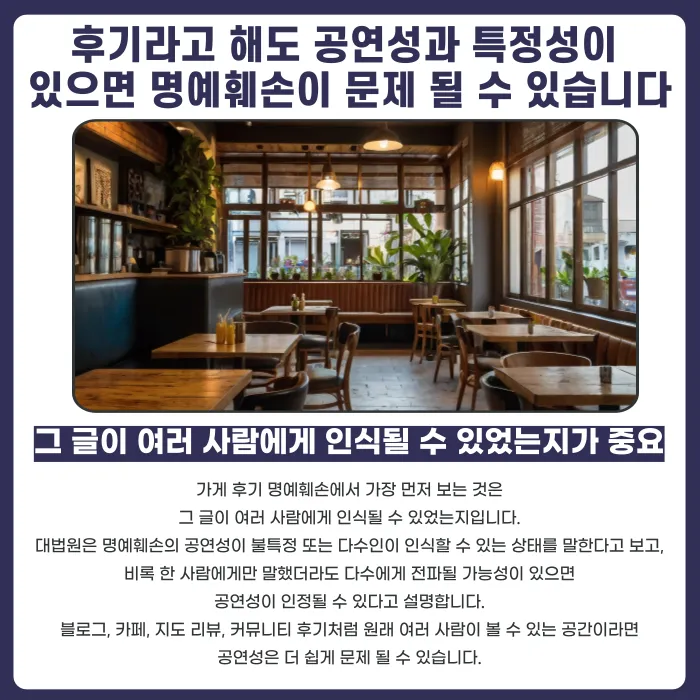 가게 후기 남겼다가 명예훼손 고소당했다면? 공연성·특정성·비방목적 판단 기준 카드뉴스 2