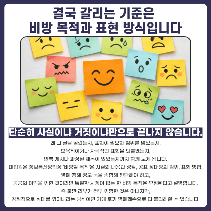 가게 후기 남겼다가 명예훼손 고소당했다면? 공연성·특정성·비방목적 판단 기준 카드뉴스 4