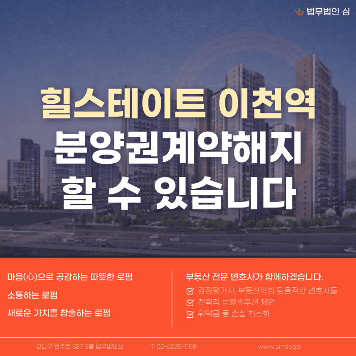 힐스테이트 이천역 분양계약해지, 가능성 있을까요? 카드뉴스 1