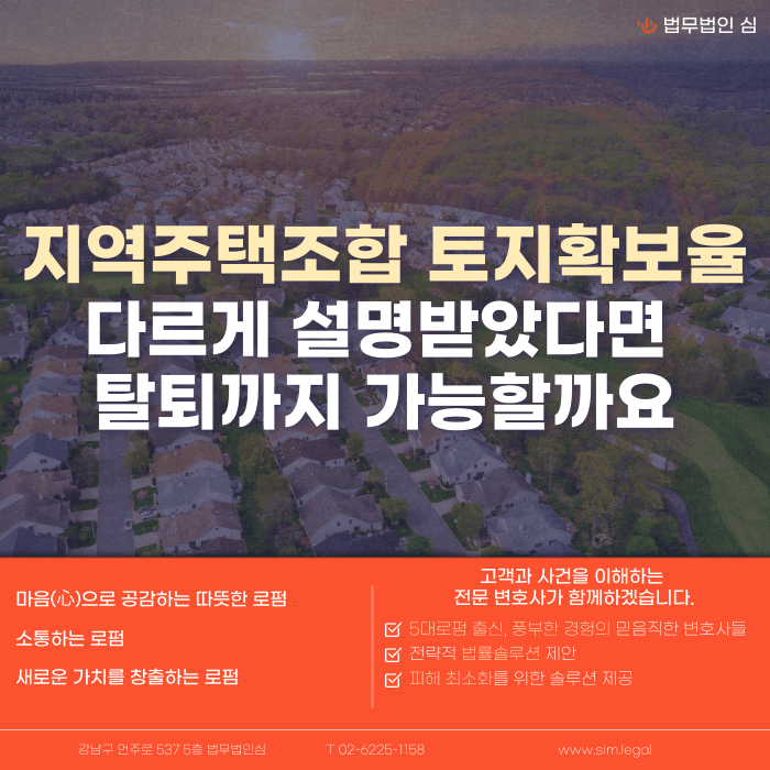 지역주택조합 토지확보율 거짓 설명, 탈퇴·가입취소 가능할까 카드뉴스 1