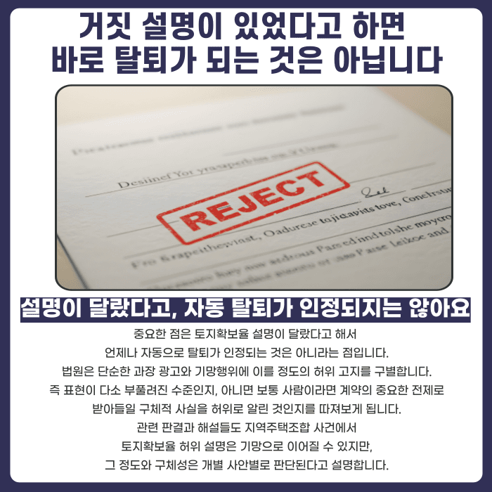 지역주택조합 토지확보율 거짓 설명, 탈퇴·가입취소 가능할까 카드뉴스 3