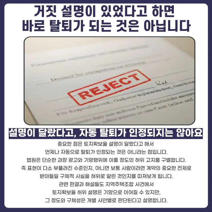 지역주택조합 토지확보율 거짓 설명, 탈퇴·가입취소 가능할까 카드뉴스 3