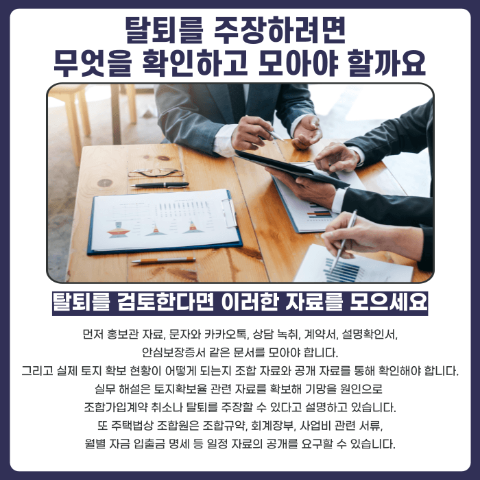 지역주택조합 토지확보율 거짓 설명, 탈퇴·가입취소 가능할까 카드뉴스 4
