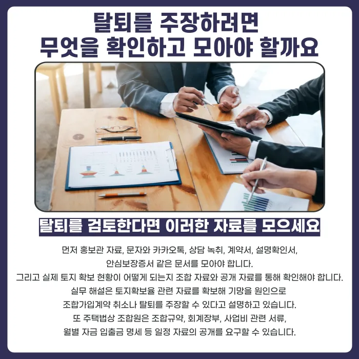 지역주택조합 토지확보율 거짓 설명, 탈퇴·가입취소 가능할까 카드뉴스 4