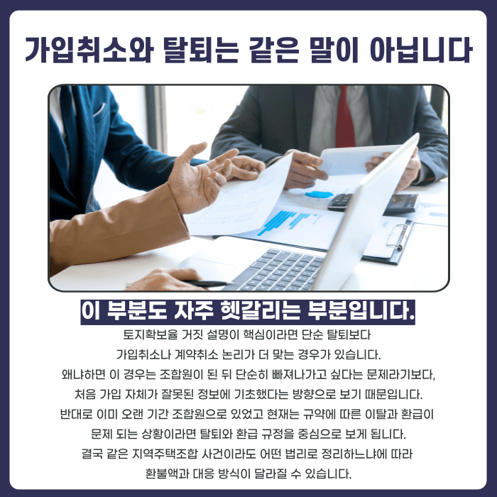 지역주택조합 토지확보율 거짓 설명, 탈퇴·가입취소 가능할까 카드뉴스 5