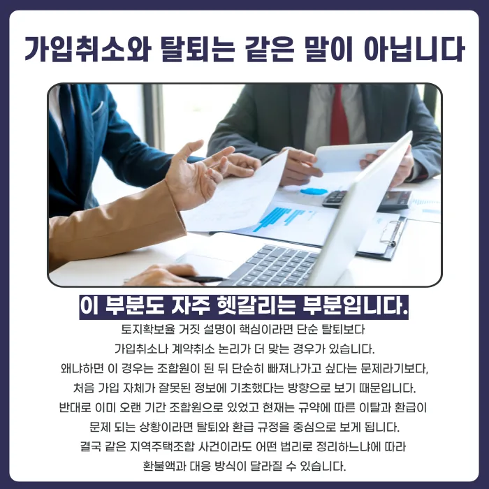 지역주택조합 토지확보율 거짓 설명, 탈퇴·가입취소 가능할까 카드뉴스 5