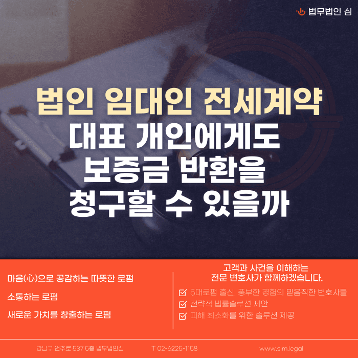 법인 임대인 전세계약, 대표이사 개인에게 보증금 반환 책임을 물을 수 있을까 카드뉴스 1