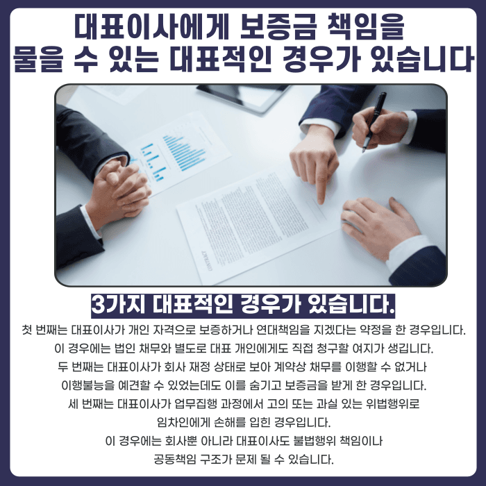 법인 임대인 전세계약, 대표이사 개인에게 보증금 반환 책임을 물을 수 있을까 카드뉴스 3