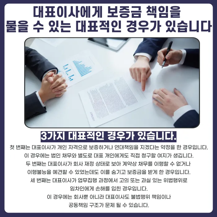 법인 임대인 전세계약, 대표이사 개인에게 보증금 반환 책임을 물을 수 있을까 카드뉴스 3
