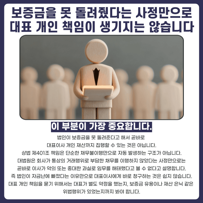 법인 임대인 전세계약, 대표이사 개인에게 보증금 반환 책임을 물을 수 있을까 카드뉴스 4