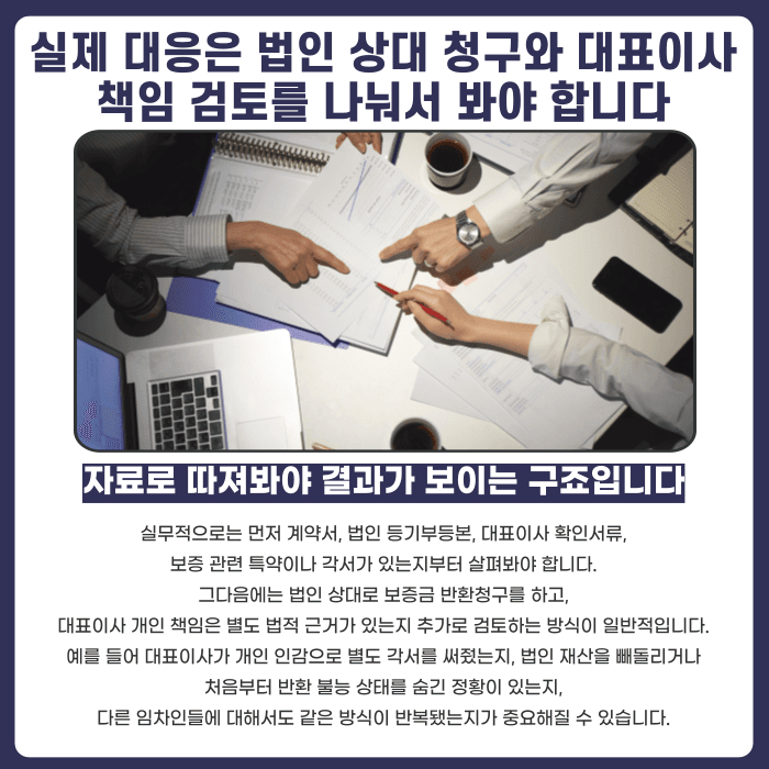 법인 임대인 전세계약, 대표이사 개인에게 보증금 반환 책임을 물을 수 있을까 카드뉴스 5