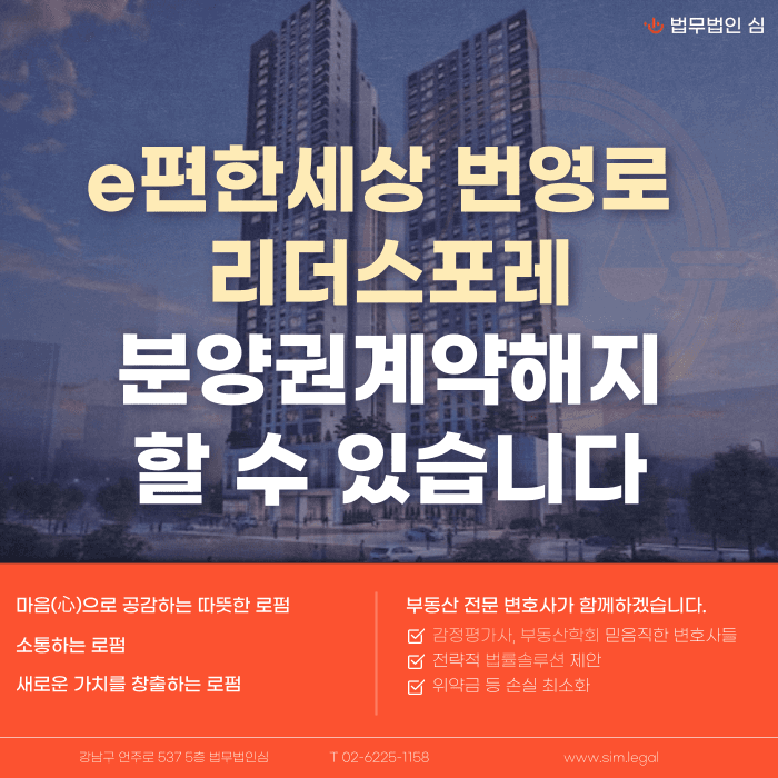 e편한세상 번영로 리더스포레 분양계약해지, 가능할까요? 카드뉴스 1