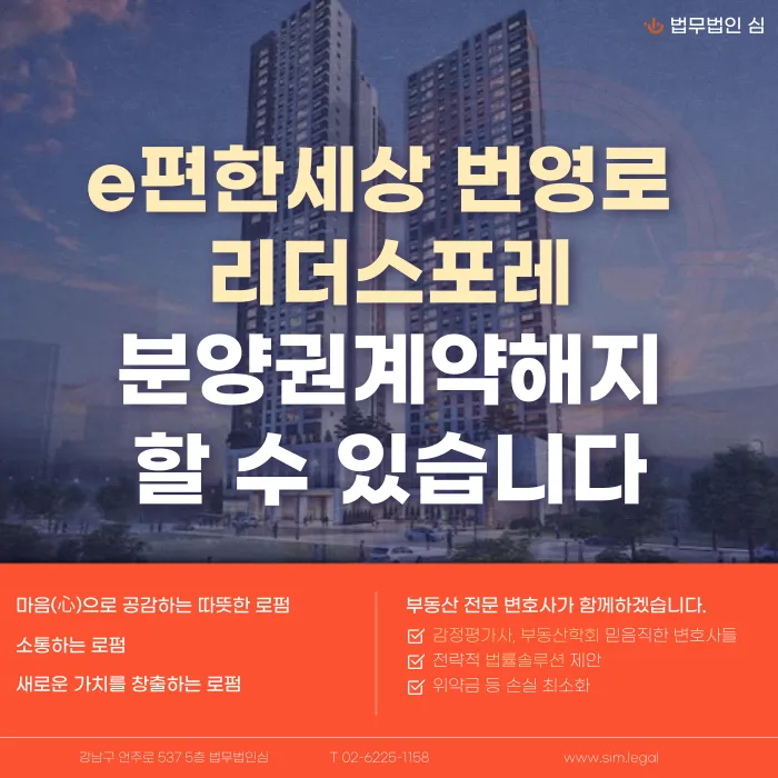 e편한세상 번영로 리더스포레 분양계약해지, 가능할까요? 카드뉴스 1