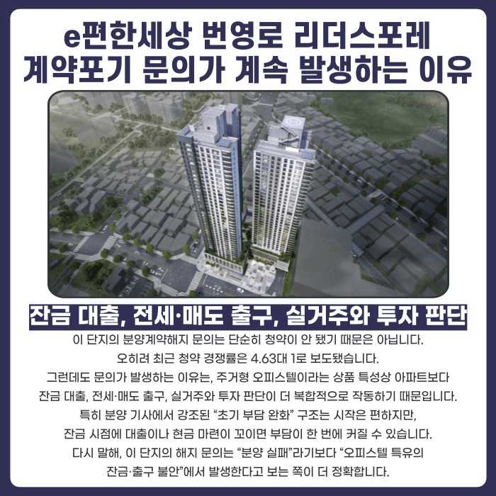 e편한세상 번영로 리더스포레 분양계약해지, 가능할까요? 카드뉴스 3