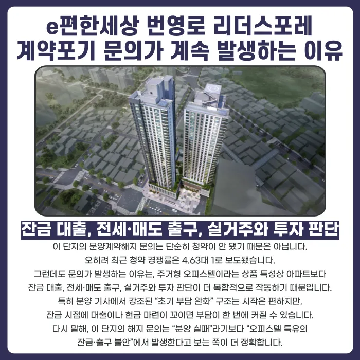 e편한세상 번영로 리더스포레 분양계약해지, 가능할까요? 카드뉴스 3