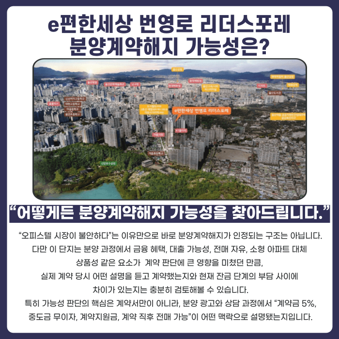 e편한세상 번영로 리더스포레 분양계약해지, 가능할까요? 카드뉴스 4