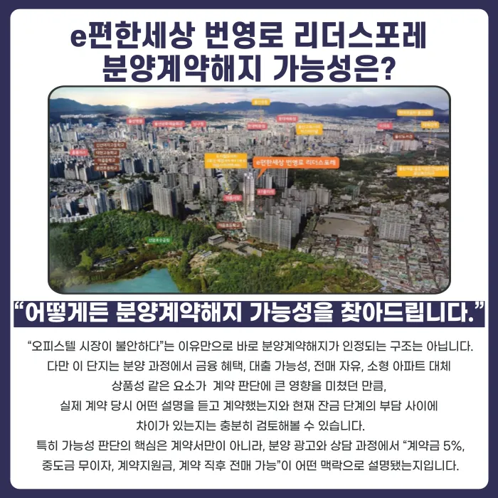 e편한세상 번영로 리더스포레 분양계약해지, 가능할까요? 카드뉴스 4