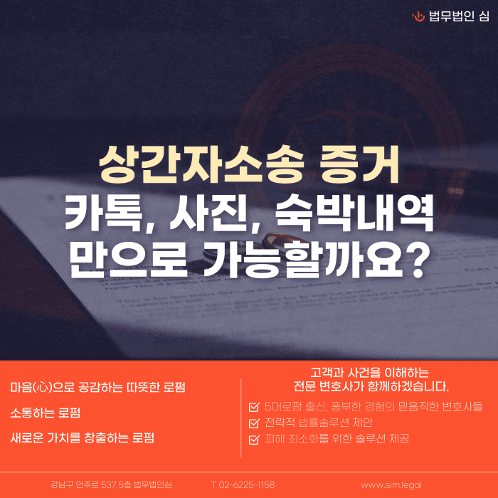 상간자소송 증거, 카톡·사진·숙박내역만으로 가능할까 카드뉴스 1