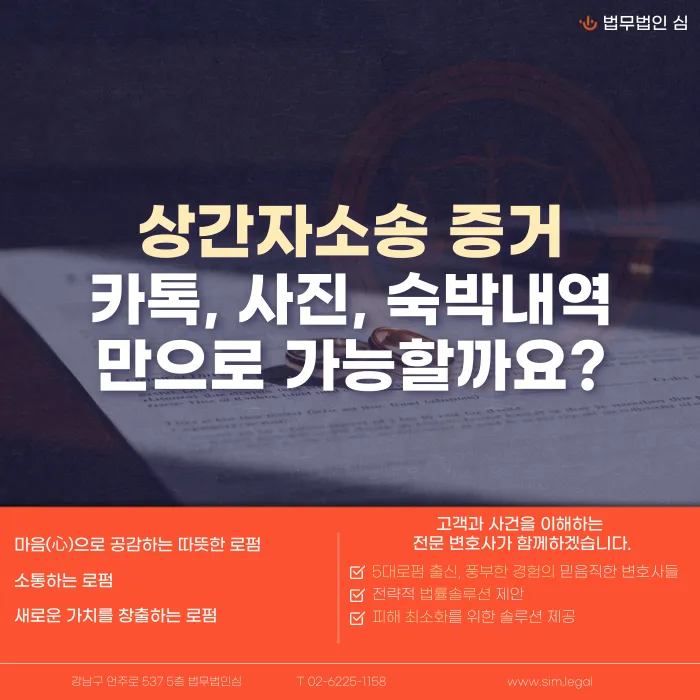 상간자소송 증거, 카톡·사진·숙박내역만으로 가능할까 카드뉴스 1
