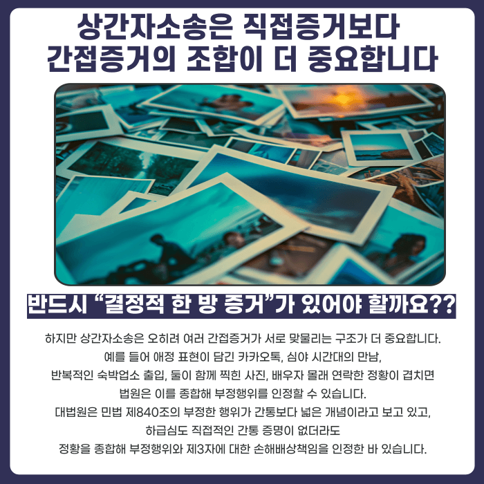 상간자소송 증거, 카톡·사진·숙박내역만으로 가능할까 카드뉴스 3