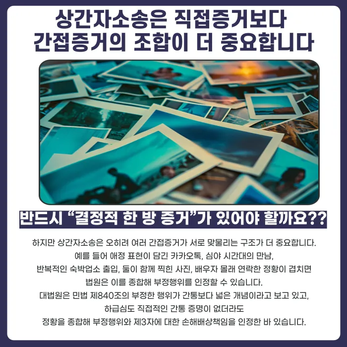 상간자소송 증거, 카톡·사진·숙박내역만으로 가능할까 카드뉴스 3